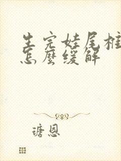生完娃尾椎骨疼怎么缓解封面