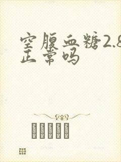 空腹血糖2.8正常吗