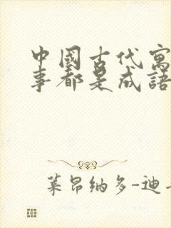 中国古代寓言故事都是成语吗