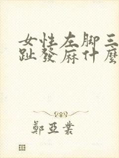 女性左脚三四脚趾发麻什么原因