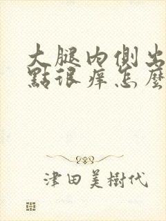 大腿内侧出现红点很痒怎么回事