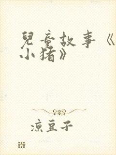 儿童故事《三只小猪》