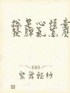 总是心烦意乱想发脾气怎么回事