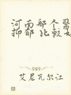 河南哪个医院看抑郁 比较好