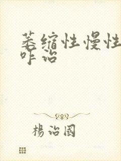 萎缩性慢性胃炎咋治封面