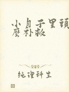 小月子里头疼怎么补救