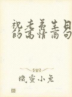 祝老弟生日快乐的高情商句子简短封面
