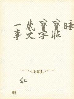 一岁宝宝睡前故事文字版