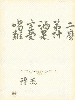 喝完酒第二天胃难受是什么原因