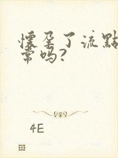 怀孕了流点血正常吗?