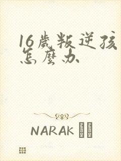 16岁叛逆孩子怎么办