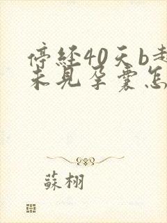 停经40天b超未见孕囊怎么回事封面