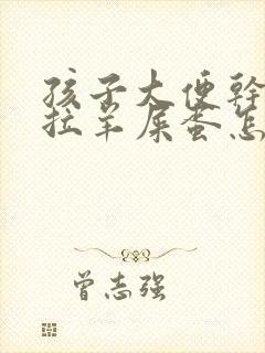 孩子大便干燥总拉羊屎蛋怎么调理封面