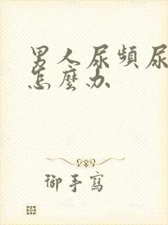 男人尿频尿不尽怎么办封面