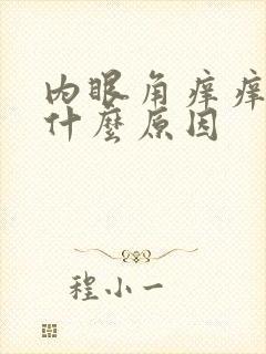 内眼角痒痒的是什么原因