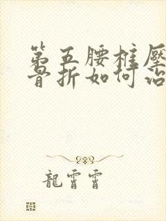 第五腰椎压缩性骨折如何治疗