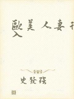 欧美 人妻 后入