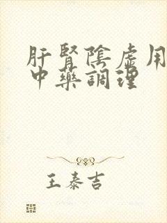 肝肾阴虚用什么中药调理封面