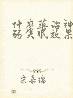 什么药治神经衰弱失眠效果好