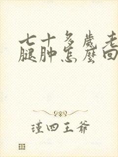 七十多岁老人小腿肿怎么回事封面
