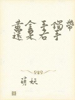 黄金手镯带左手还是右手