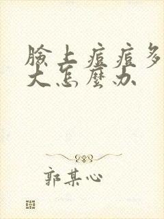 脸上痘痘多毛孔大怎么办封面