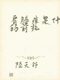 肩膀痒是什么病的前兆封面