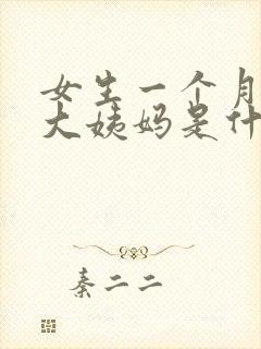 女生一个月不来大姨妈是什么情况