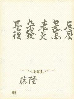 耳朵老是反反复复发炎怎么办封面