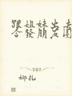 跟姐妹出去玩适合发朋友圈的句子封面