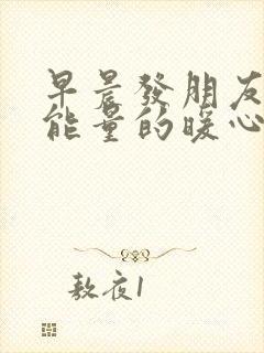 早晨发朋友圈正能量的暖心句子
