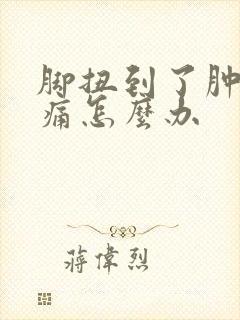 脚扭到了肿了又痛怎么办