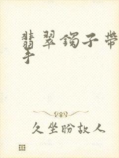 翡翠镯子带哪只手