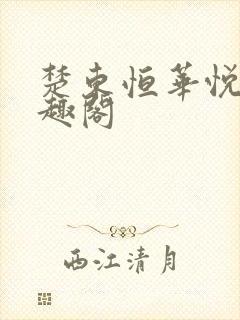 楚东恒华悦然笔趣阁