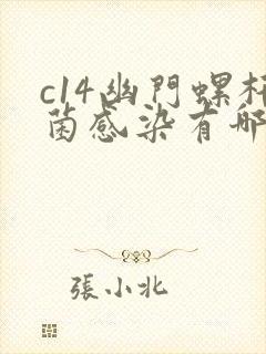 c14幽门螺杆菌感染有哪些症状