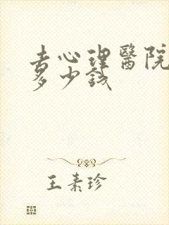 去心理医院要花多少钱