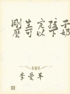 刚生完孩子吃什么可以下奶