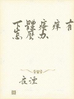 下体瘙痒有虱子怎么办