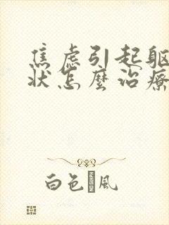 焦虑引起躯体症状怎么治疗