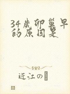 34岁卵巢早衰的原因是