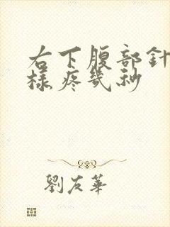 右下腹部针扎一样疼几秒