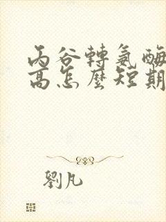 丙谷转氨酶有点高怎么短期降下来