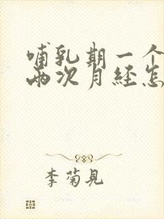 哺乳期一个月来两次月经怎么回事