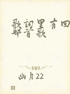 歌词里有回家是哪首歌