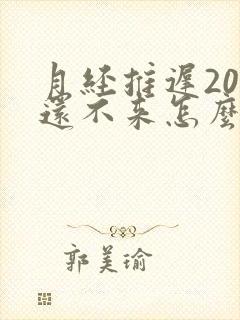 月经推迟20天还不来怎么回事