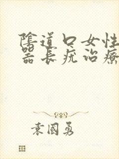 阴道口女性生殖器长疣治疗方法
