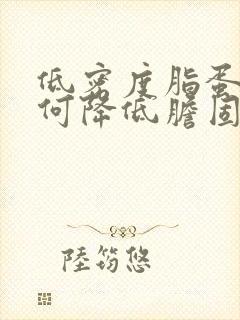低密度脂蛋白如何降低胆固醇