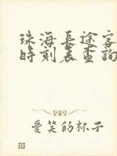珠海长途客运站时刻表查询