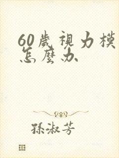 60岁视力模糊怎么办