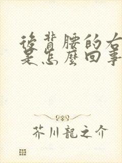 后背腰的右侧疼是怎么回事女性封面